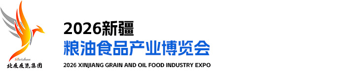 新疆粮油食品产业博览会